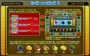 Бонусная игра игрового аппарата Fruit Cocktail 2