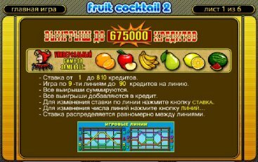 Интерфейс игрового автомата Fruit Cocktail 2